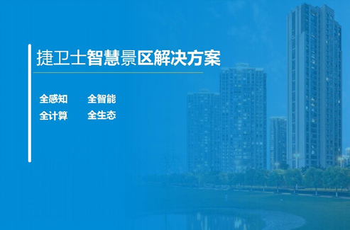 智慧景区