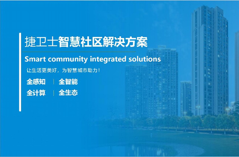 智慧社区