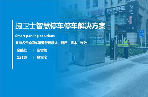 智慧停车