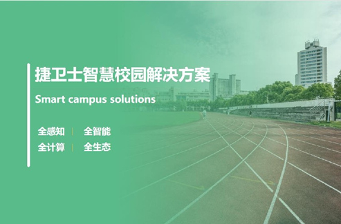 智慧校园
